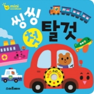 씽씽 첫 탈것 